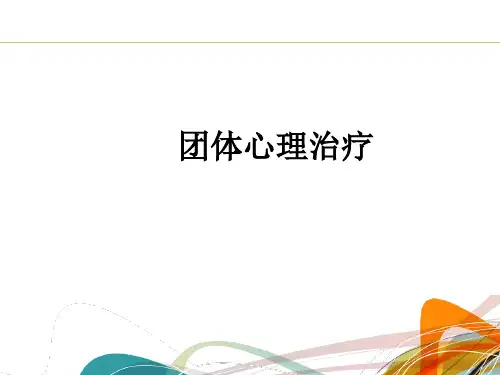 团体心理治疗ppt课件