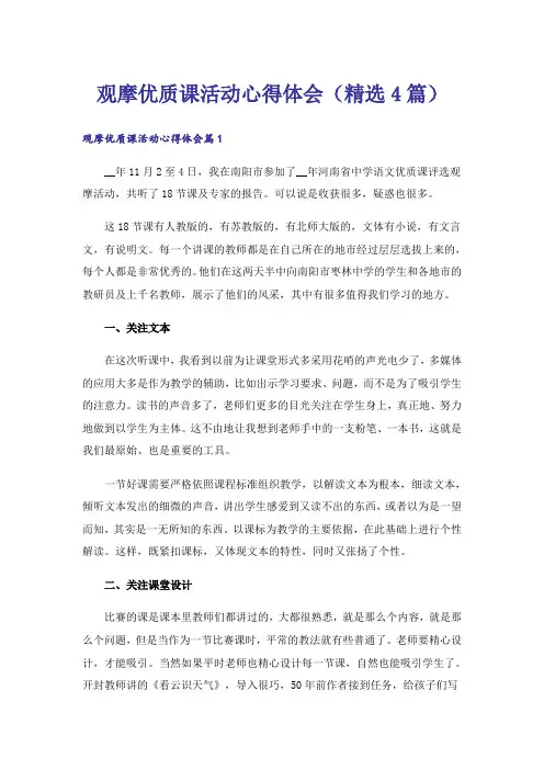 观摩优质课活动心得体会(精选4篇)_1