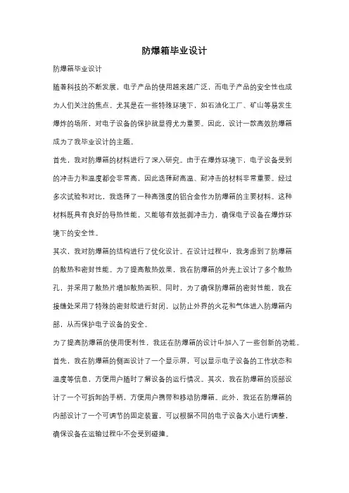 防爆箱毕业设计