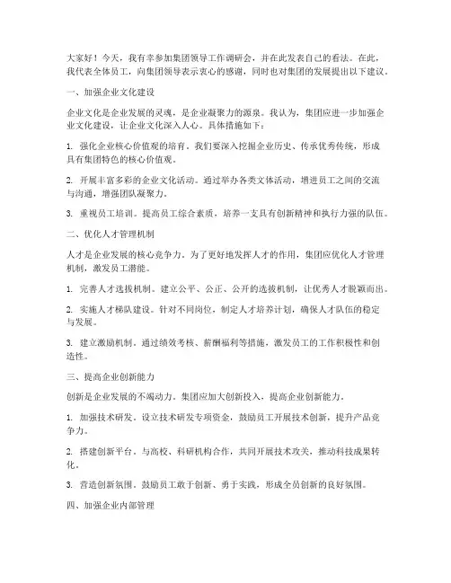 集团领导工作调研会发言稿