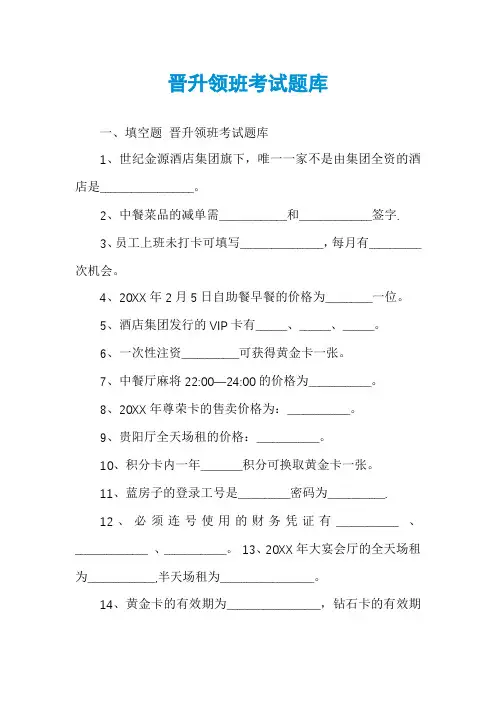晋升领班考试题库