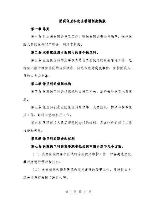 医院保卫科安全管理制度模版（四篇）