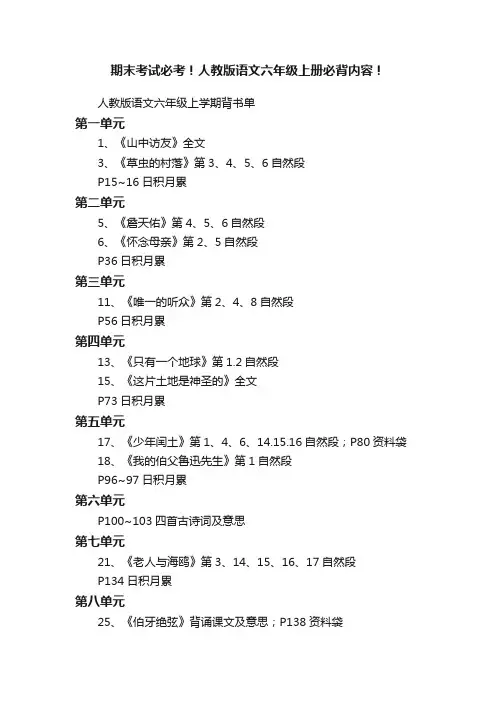 期末考试必考！人教版语文六年级上册必背内容！