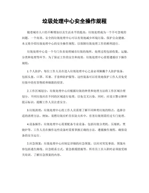 垃圾处理中心安全操作规程