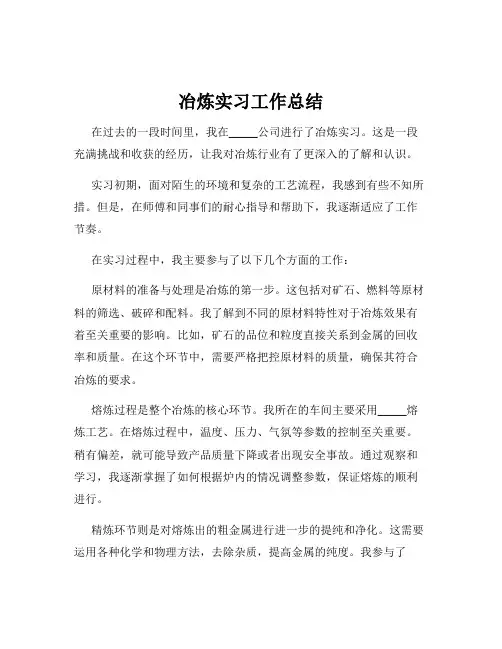 冶炼实习工作总结