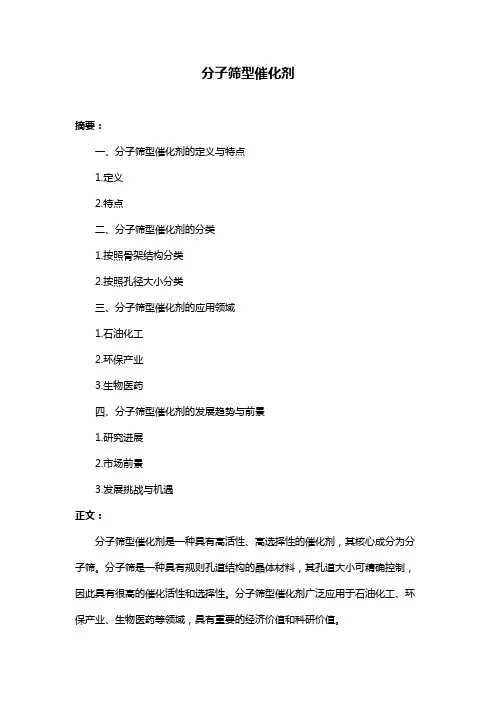 分子筛型催化剂