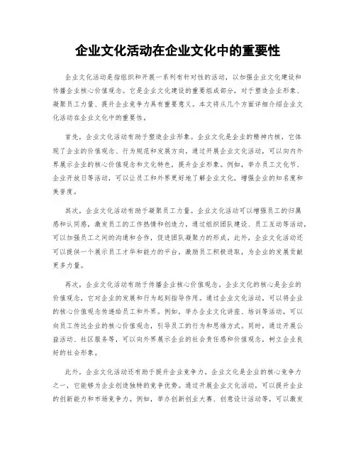 企业文化活动在企业文化中的重要性