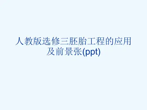 人教版选修三胚胎工程的应用及前景张(ppt)