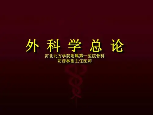 外科学总论