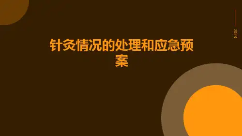 针灸情况的处理和应急预案