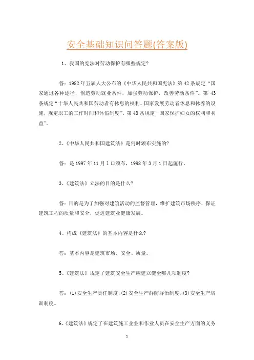 安全基础知识问答题(答案版)