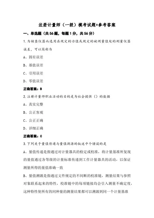 注册计量师(一级)模考试题+参考答案