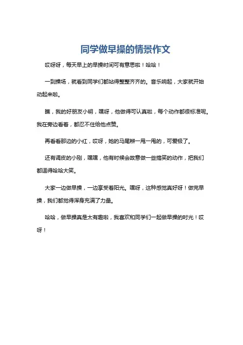 同学做早操的情景作文