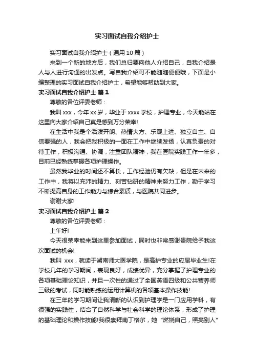 实习面试自我介绍护士（通用10篇）