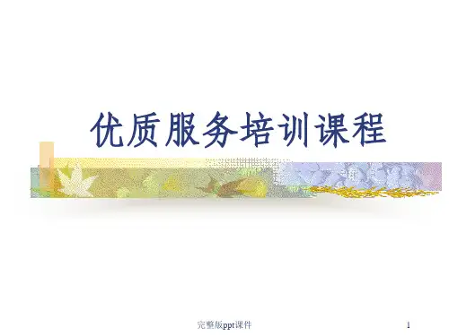 优质服务培训课程ppt课件
