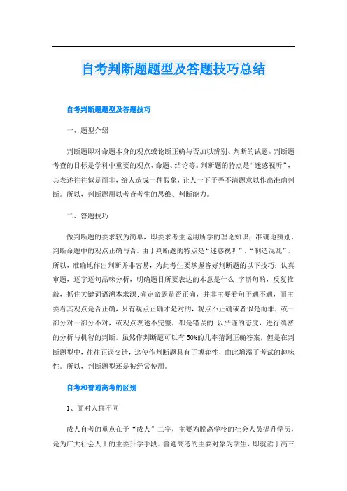 自考判断题题型及答题技巧总结