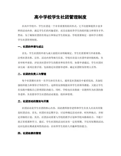 高中学校学生社团管理制度