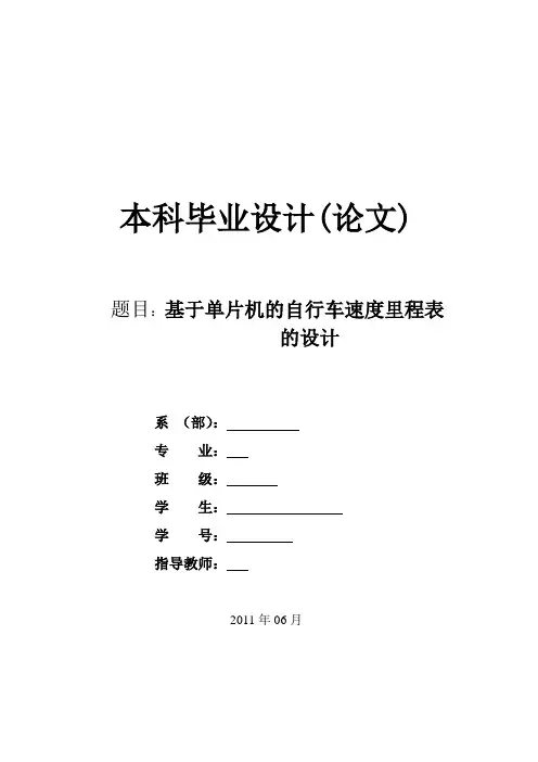 基于单片机的自行车速度里程表的毕业设计[管理资料]