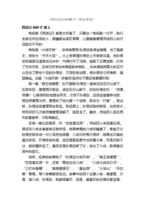 西游记读后感600字（精选29篇）