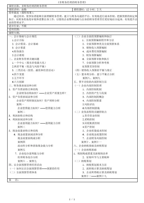 《非财务经理的财务管理》