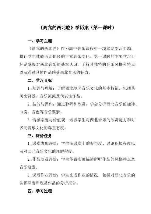 《第二节 高亢的西北腔》学历案-高中音乐人音版必修音乐鉴赏