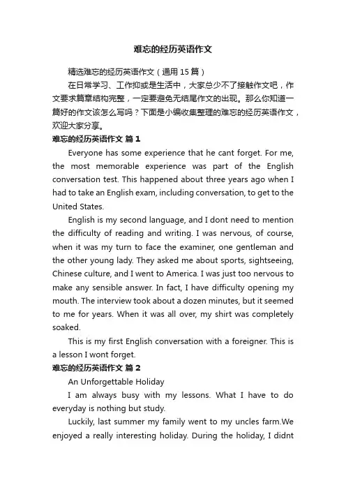精选难忘的经历英语作文（通用15篇）