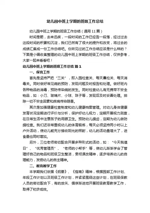 幼儿园中班上学期的班级工作总结