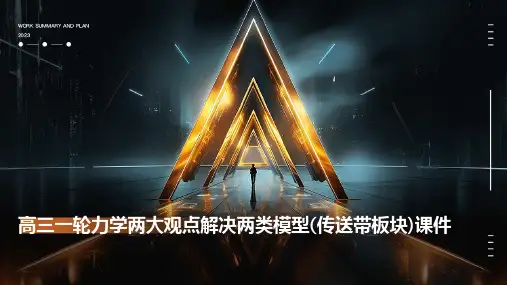 高三一轮力学两大观点解决两类模型(传送带板块)课件