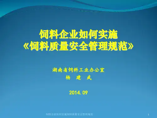 饲料企业如何实施饲料质量安全管理规范课件