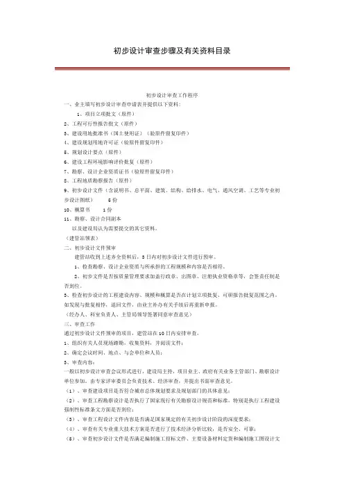 初步设计审查文件及步骤