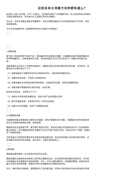 这些自来水消毒方法你都知道么？