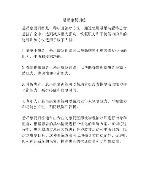 悬吊康复训练