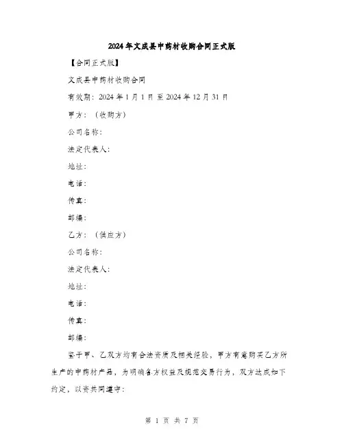 2024年文成县中药材收购合同正式版（2篇）