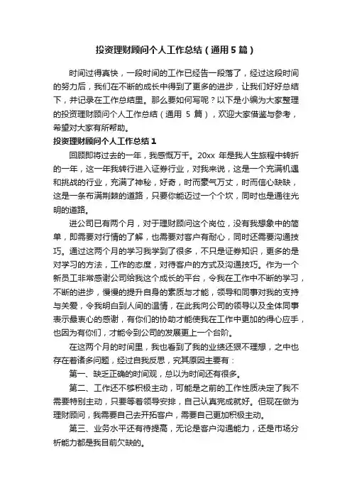 投资理财顾问个人工作总结（通用5篇）