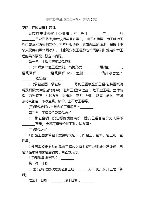 基建工程项目施工合同范本（精选5篇）