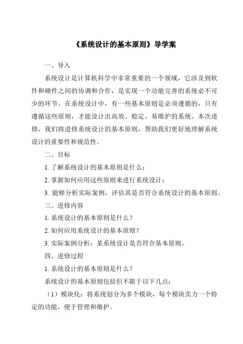 《系统设计的基本原则导学案-2023-2024学年高中通用技术地质版》