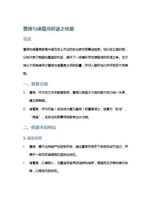 曹操与诸葛亮权谋之较量