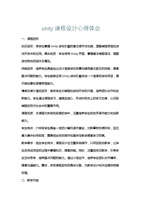 unity课程设计心得体会
