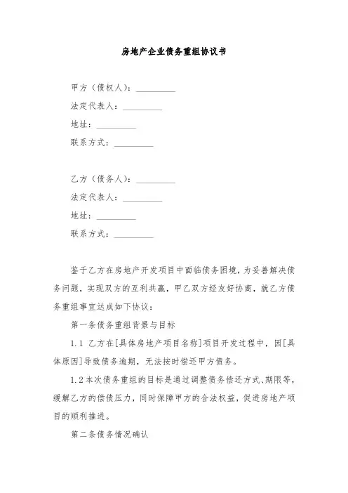 房地产企业债务重组协议书范例