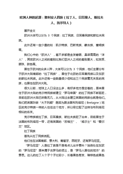 欧洲人种的起源：雅利安人四族（拉丁人、日耳曼人、斯拉夫人、凯尔特人）