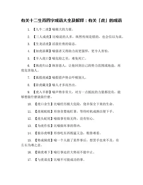 有关十二生肖四字成语大全及解释：有关「虎」的成语