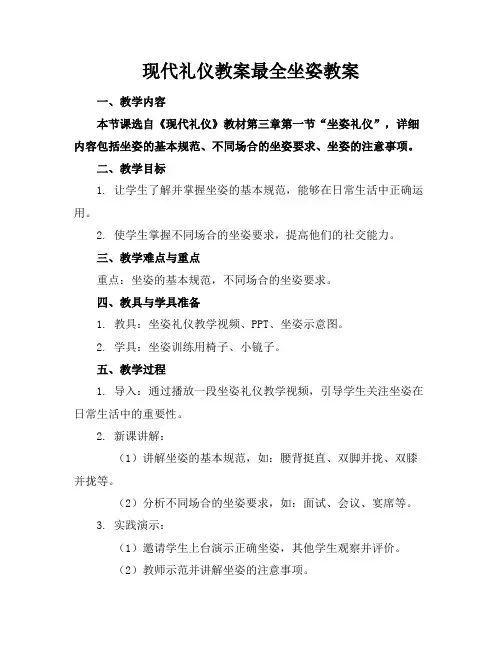 现代礼仪教案最全坐姿教案