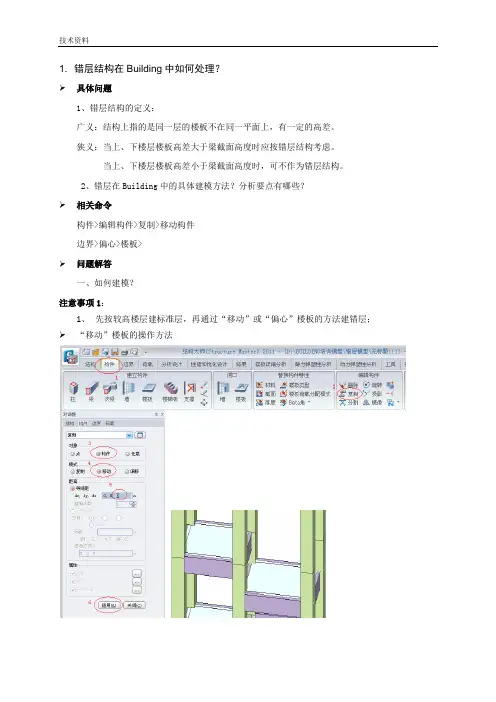 技术资料-Building中错层处理方法