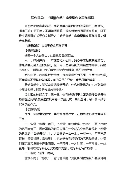 写作指导：“感悟自然”命意型作文写作指导