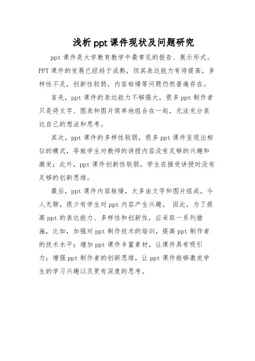 浅析ppt课件现状及问题研究