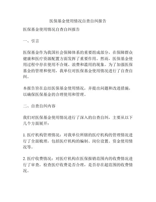 医保基金使用情况自查自纠报告