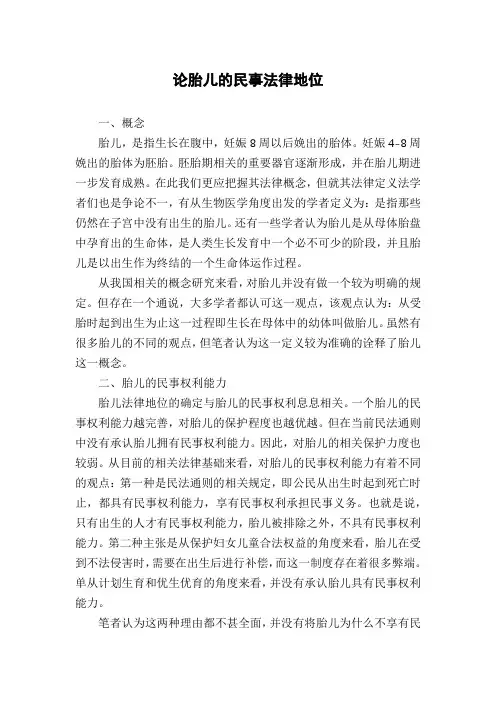论胎儿的民事法律地位