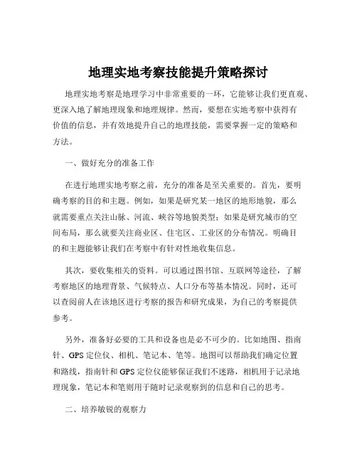 地理实地考察技能提升策略探讨
