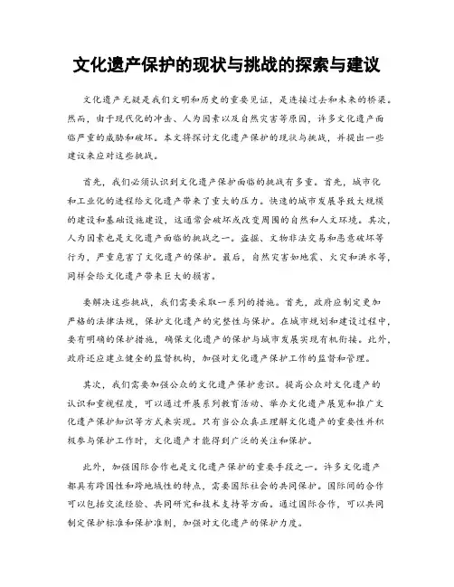 文化遗产保护的现状与挑战的探索与建议