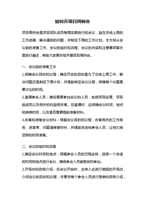 如何开项目周例会